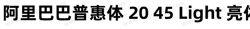 阿里巴巴普惠体 20 45 Light 亮体字体转换